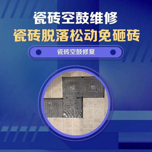 卫辉瓷砖空鼓维修公司分享卫生间墙面瓷砖空鼓面积较大时，如何进行注浆修补？