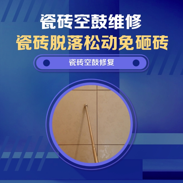 卫辉瓷砖空鼓维修公司分享如何判断瓷砖空鼓的面积？