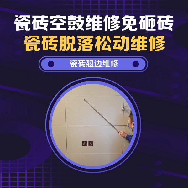 卫辉瓷砖空鼓维修公司分享瓷砖空鼓面积较大时，除了注浆修补还有哪些维修方法？