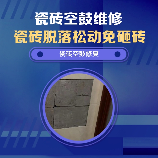 卫辉瓷砖空鼓维修公司分享砖缝注浆修补空鼓的注意事项有哪些？
