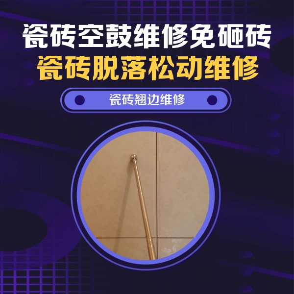 卫辉瓷砖空鼓维修公司分享瓷砖胶的施工厚度对瓷砖空鼓有哪些影响