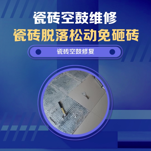 卫辉瓷砖空鼓维修公司分享瓷砖松动维修的方法