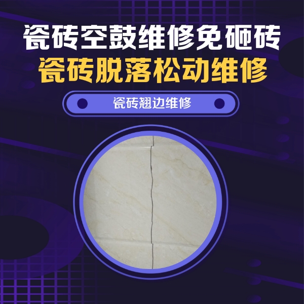卫辉瓷砖空鼓维修公司分享砖缝注浆修补空鼓的具体操作步骤是什么