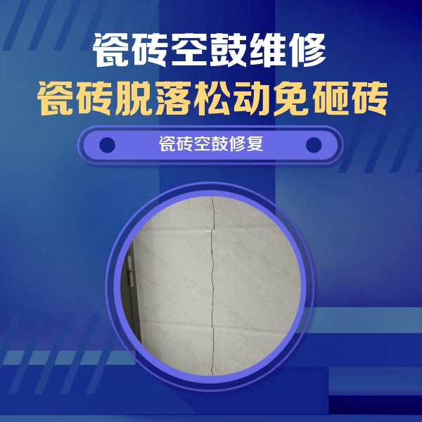 卫辉瓷砖空鼓维修公司分享瓷砖空鼓面积较大时，除了注浆修补还有哪些维修方法？